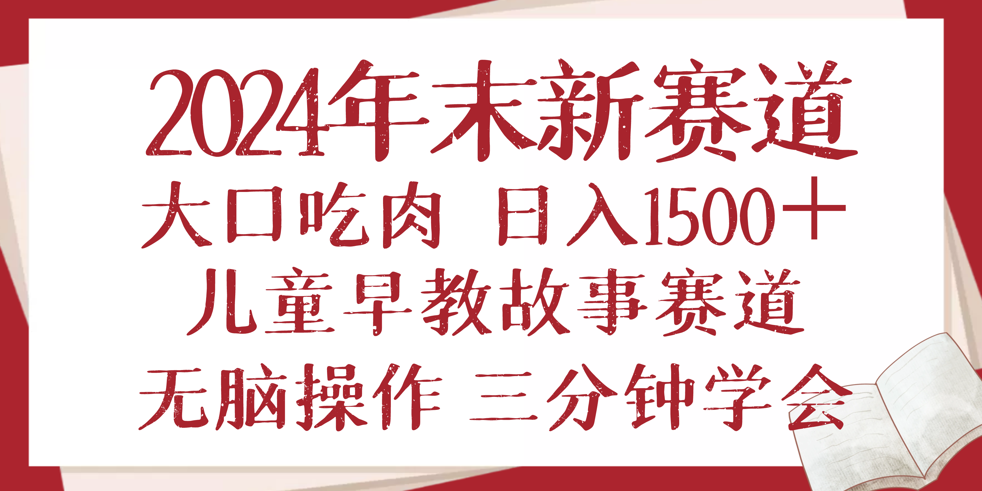 [虚拟项目]（13814期）2024年末新早教儿童故事新赛道，大口吃肉，日入1500+,无脑操作，三分钟...
