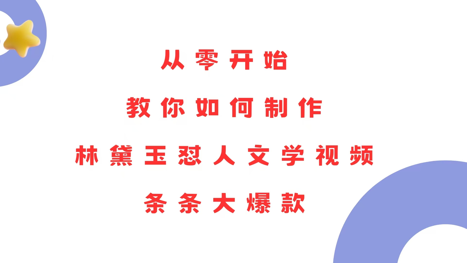 [短视频运营]（13822期）从零开始，教你如何制作林黛玉怼人文学视频！条条大爆款！
