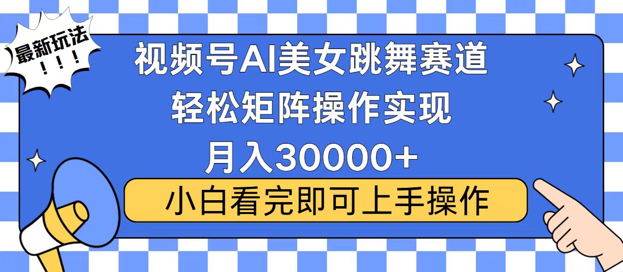 [虚拟项目]（13813期）视频号蓝海赛道玩法，当天起号，拉爆流量收益，小白也能轻松月入30000+