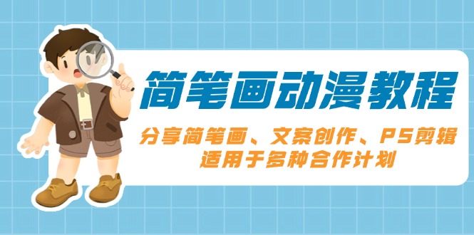 [美工-摄影-建站]（13816期）简笔画动漫教程：分享简笔画、文案创作、PS剪辑，适用于多种合作计划