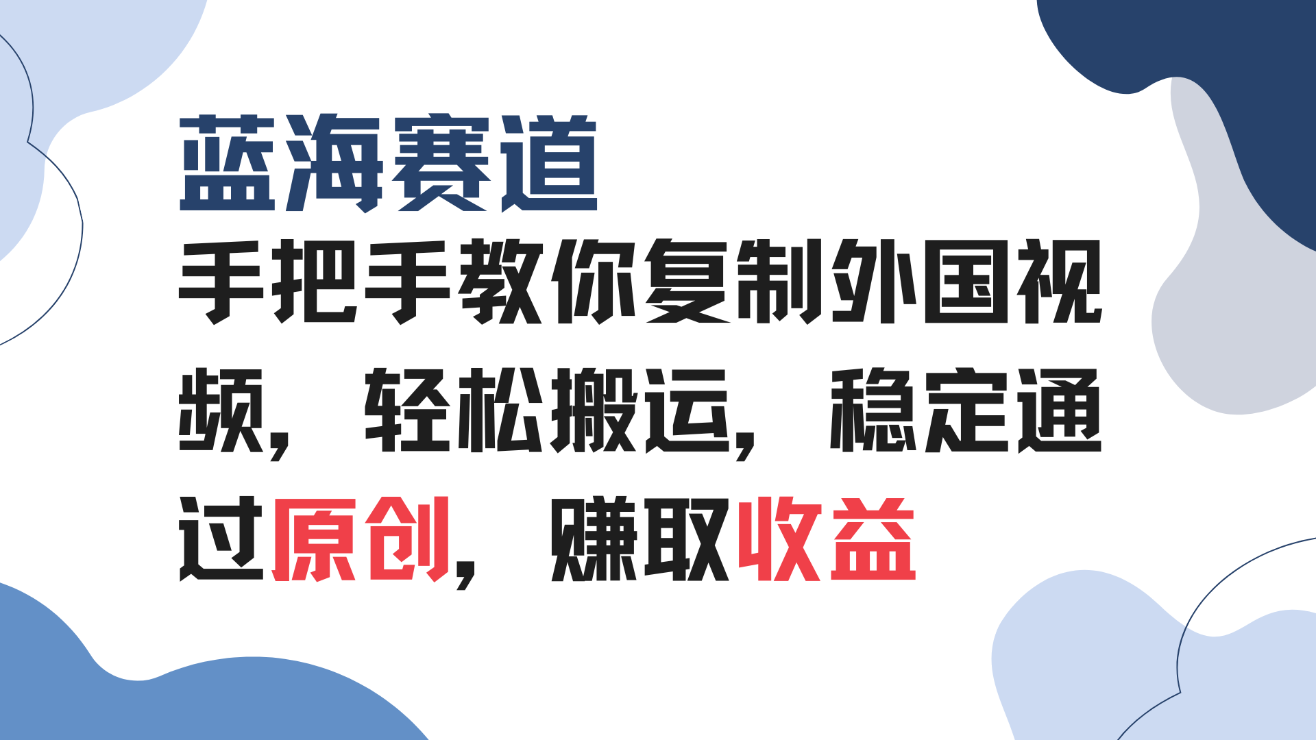 [短视频运营]（13823期）手把手教你复制外国视频，轻松搬运，蓝海赛道稳定通过原创，赚取收益