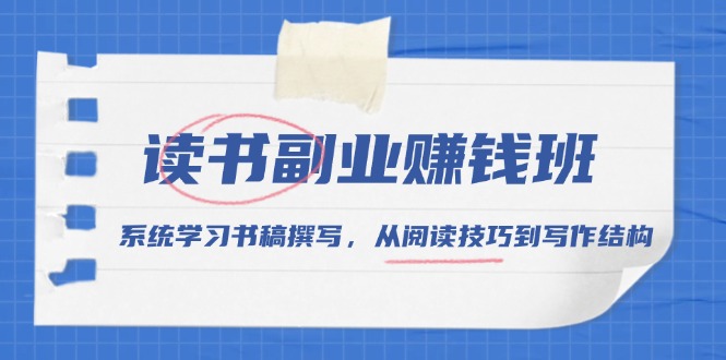 [创业项目]（13829期）读书副业赚钱班，系统学习书稿撰写，从阅读技巧到写作结构-第1张图片-智慧创业网