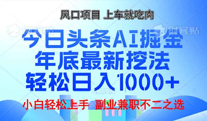 [虚拟项目]（13827期）年底今日头条AI 掘金最新玩法，轻松日入1000+-第1张图片-智慧创业网