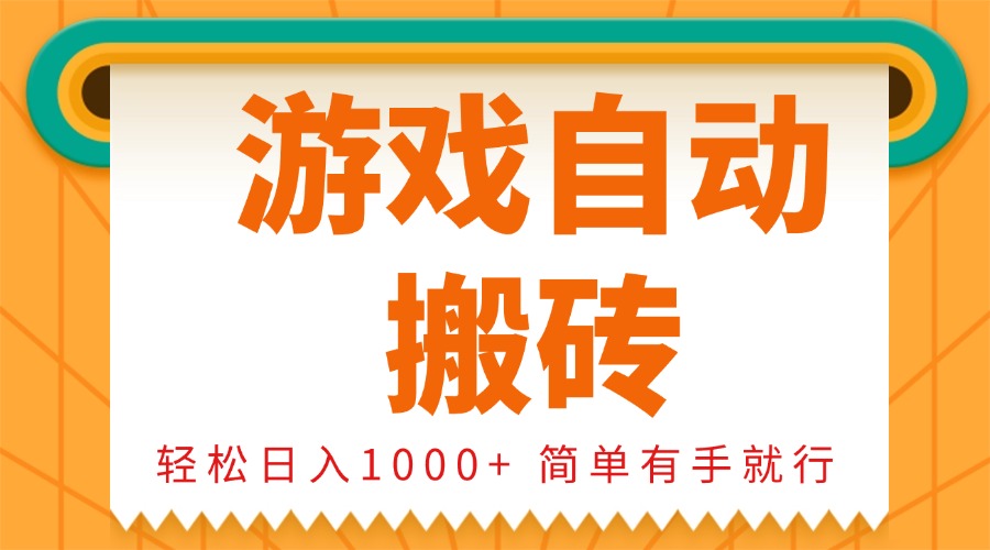 [虚拟项目]（13834期）0基础游戏自动搬砖，轻松日入1000+ 简单有手就行