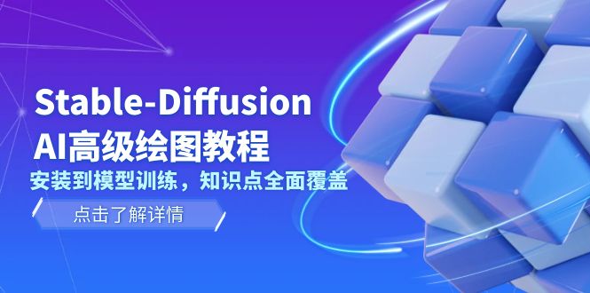[人工智能]（13843期）Stable-Diffusion AI高级绘图教程，安装到模型训练，知识点全面覆盖