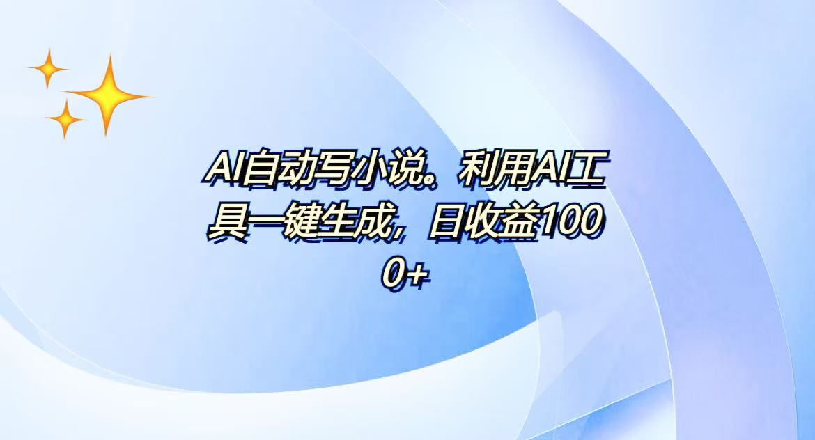 [虚拟项目]（13840期）AI一键生成100w字，躺着也能赚，日收益500+