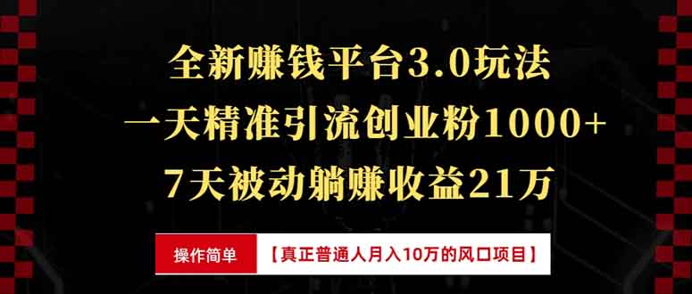 [虚拟项目]（13839期）全新裂变引流赚钱新玩法，7天躺赚收益21w+，一天精准引流创业粉1000+，...