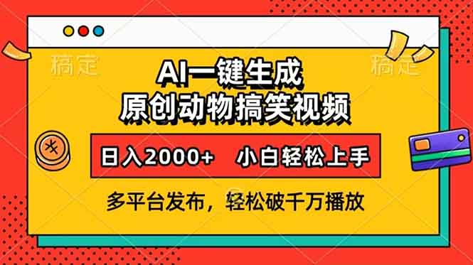 [短视频运营]（13855期）AI一键生成动物搞笑视频，多平台发布，轻松破千万播放，日入2000+，小...