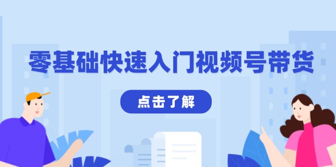 [短视频运营]（13850期）零基础快速入门视频号带货：学会用剪映制作爆款视频，助你变现收益翻倍