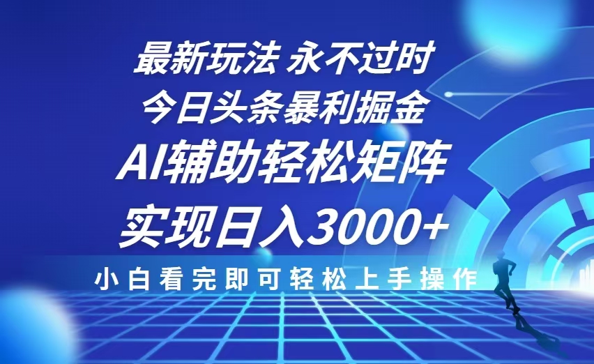 [虚拟项目]（13849期）今日头条最新暴利掘金玩法，思路简单，AI辅助，复制粘贴轻松矩阵日入3000+