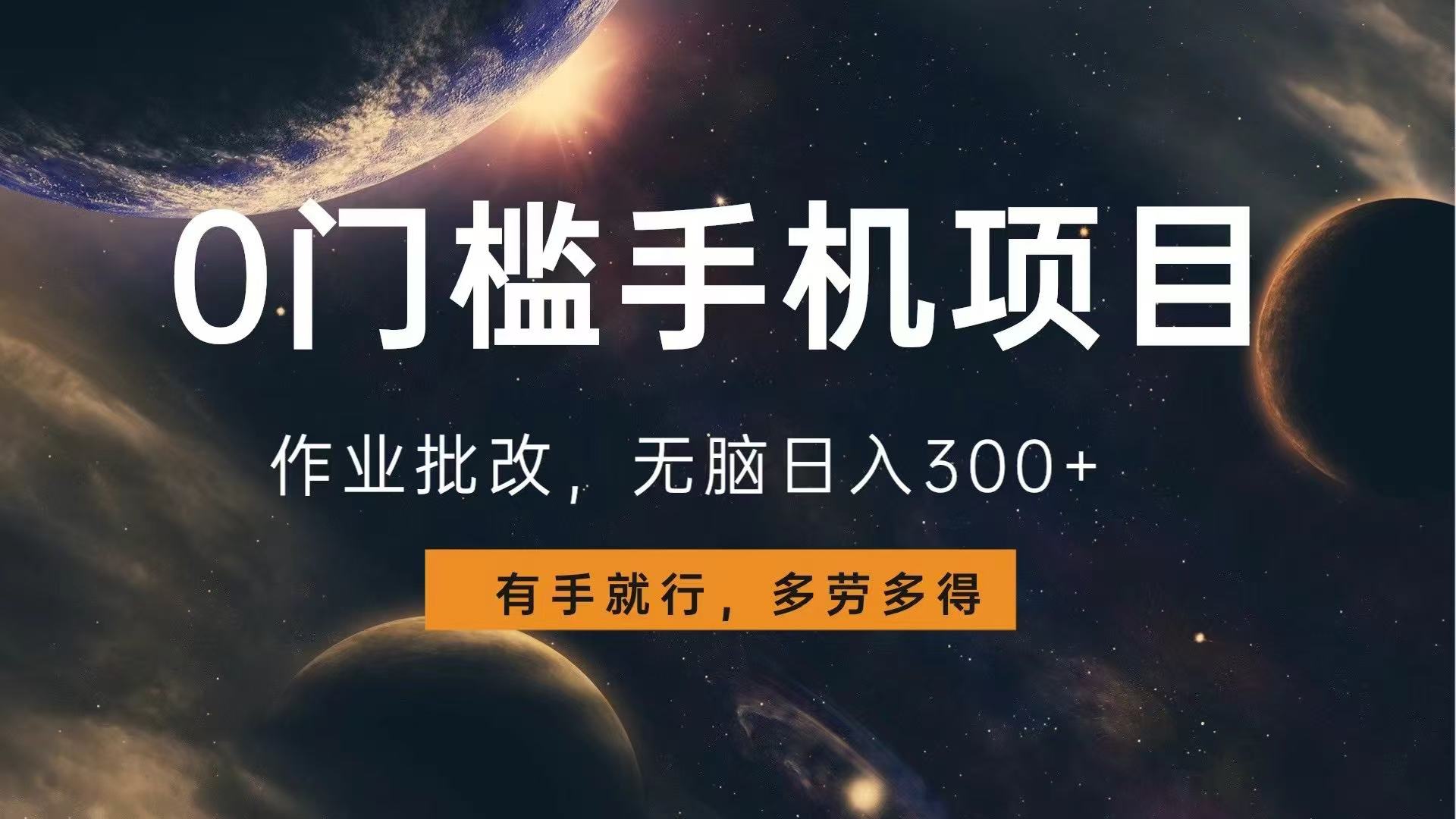 [虚拟项目]（13852期）0门槛手机项目，作业批改，无脑日入300+，多劳多得，有手就行