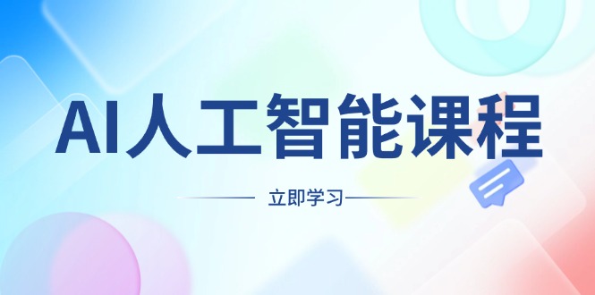 [人工智能]（13865期）AI人工智能课程，适合任何职业身份，掌握AI工具，打造副业创业新机遇