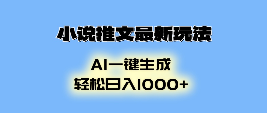 [虚拟项目]（13857期）小说推文最新玩法，AI生成动画，轻松日入1000+