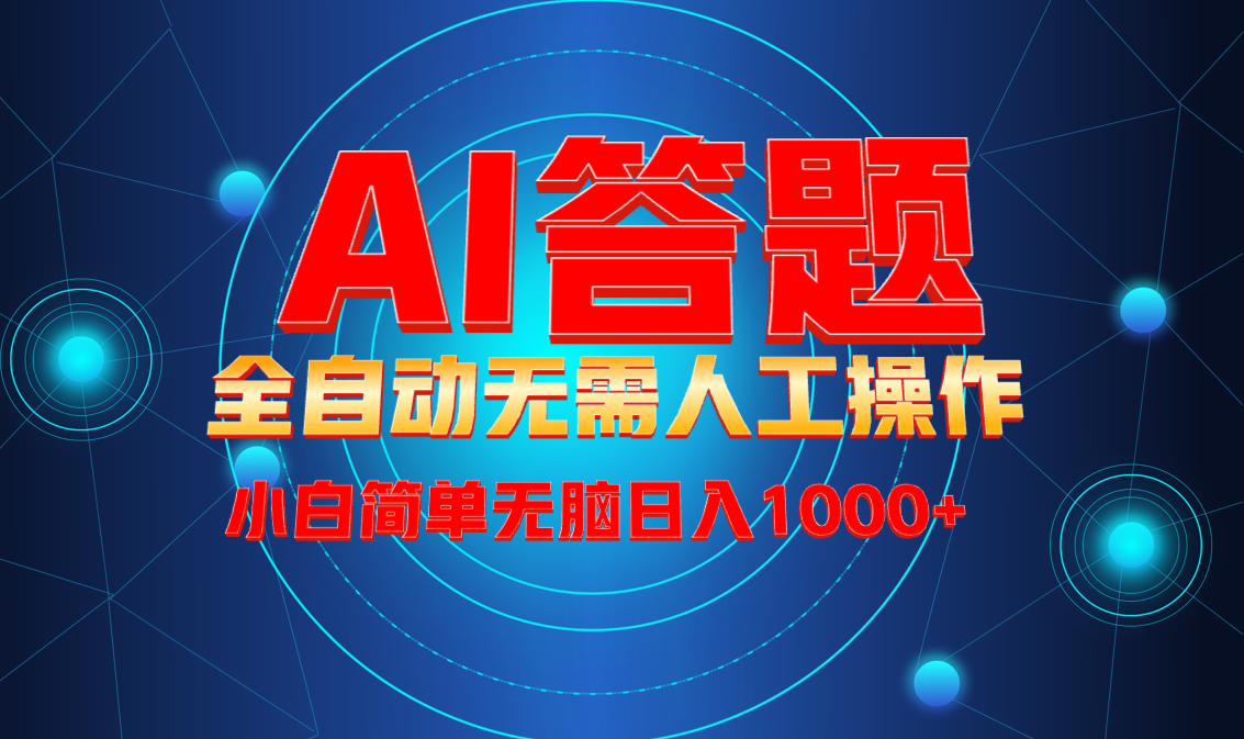 [虚拟项目]（13858期）最新项目不需要人工操作，AI自动答题，轻松日入1000+彻底解放双手！