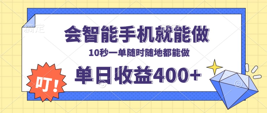 [虚拟项目]（13861期）会智能手机就能做，十秒钟一单，有手机就行，随时随地可做单日收益400+