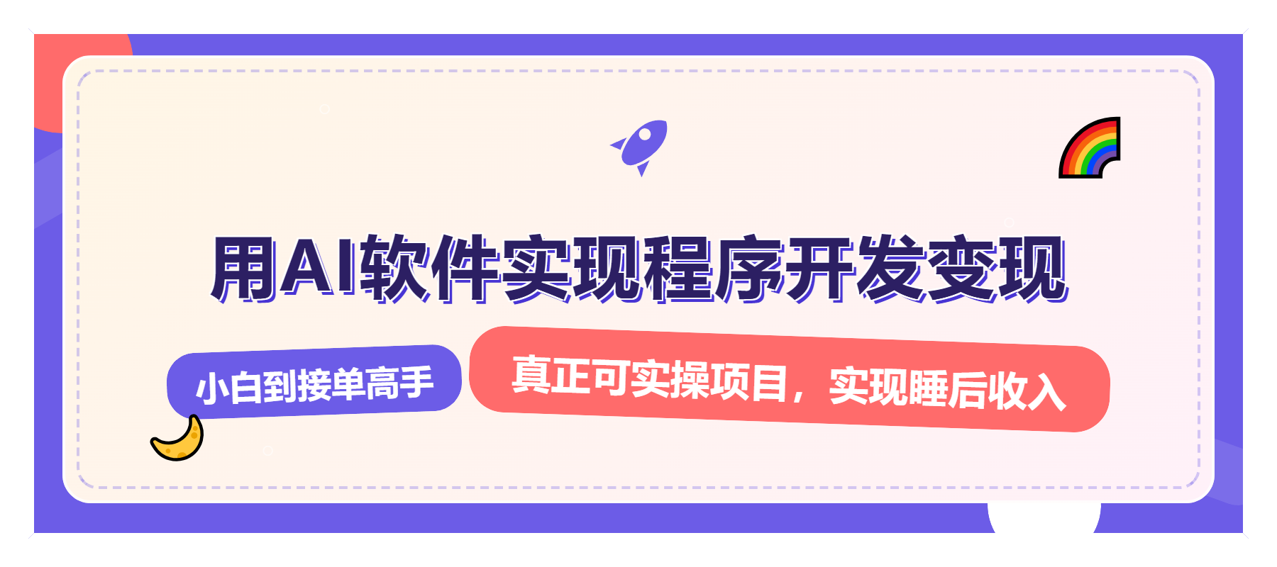 [虚拟项目]（13869期）解锁AI开发变现密码，小白逆袭月入过万，从0到1赚钱实战指南