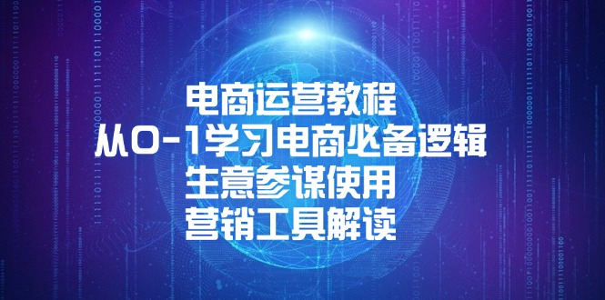 [国内电商]（13877期）电商运营教程：从0-1学习电商必备逻辑, 生意参谋使用, 营销工具解读
