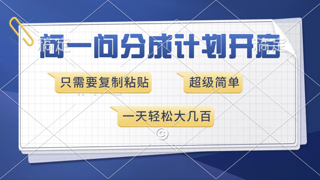 [短视频运营]（13891期）问一问分成计划开启，超简单，只需要复制粘贴，一天也能收入几百