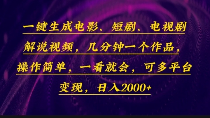 [短视频运营]（13886期）一键生成电影，短剧，电视剧解说视频，几分钟一个作品，操作简单，一看...