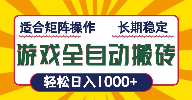 [虚拟项目]（13892期）游戏全自动暴利搬砖，轻松日入1000+ 适合矩阵操作-第1张图片-智慧创业网