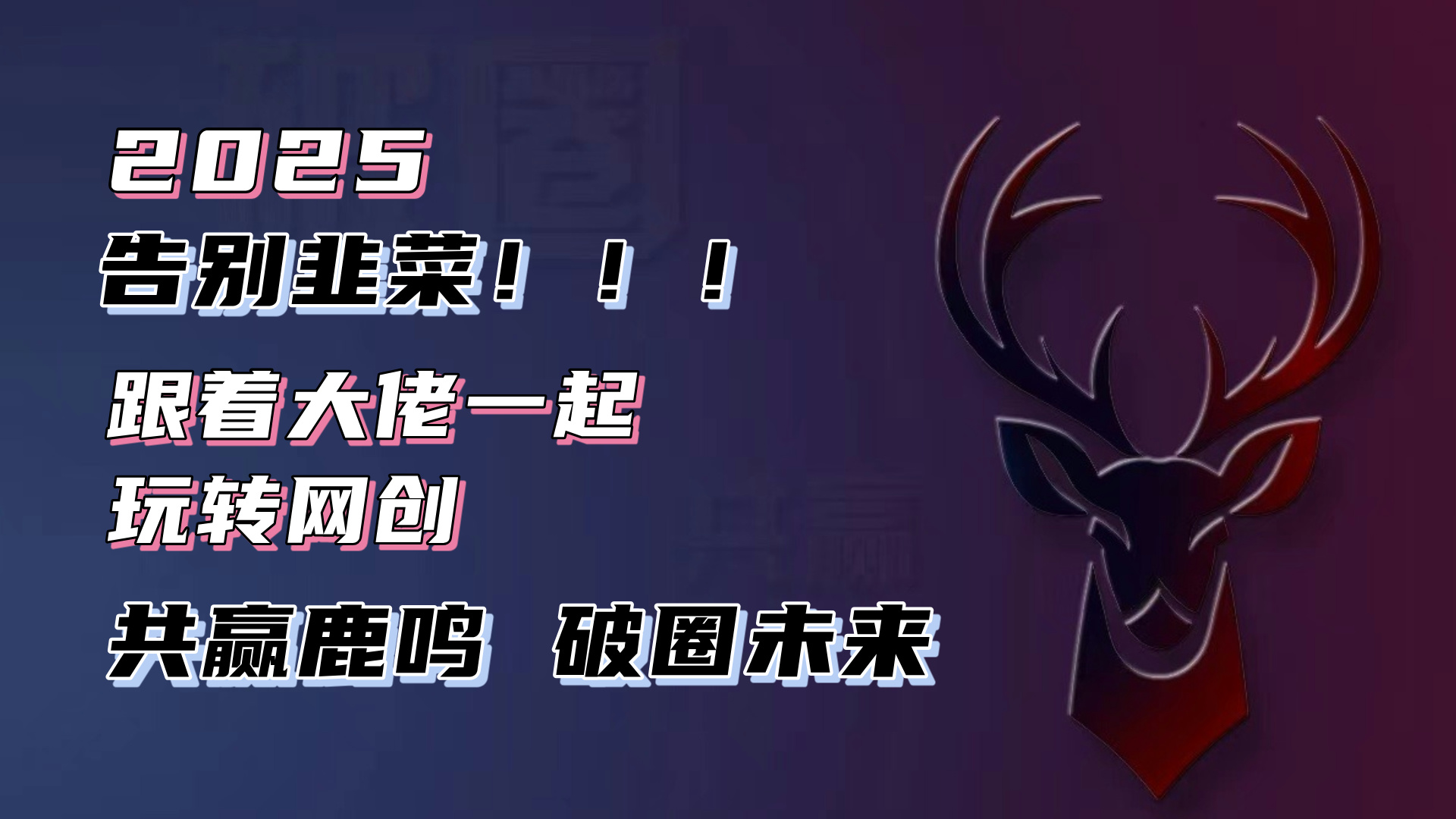 [虚拟项目]（13896期）告别韭菜！2025知识付费风口项目，小白也能闭眼操作！-第1张图片-智慧创业网