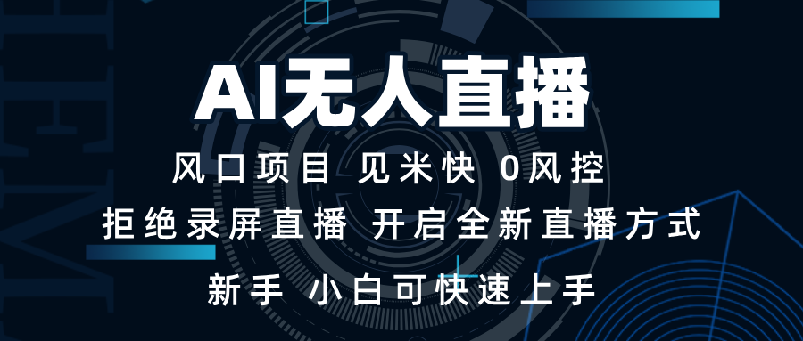 [直播玩法]（13893期）AI无人直播技术 单日收益1000+ 新手，小白可快速上手-第1张图片-智慧创业网