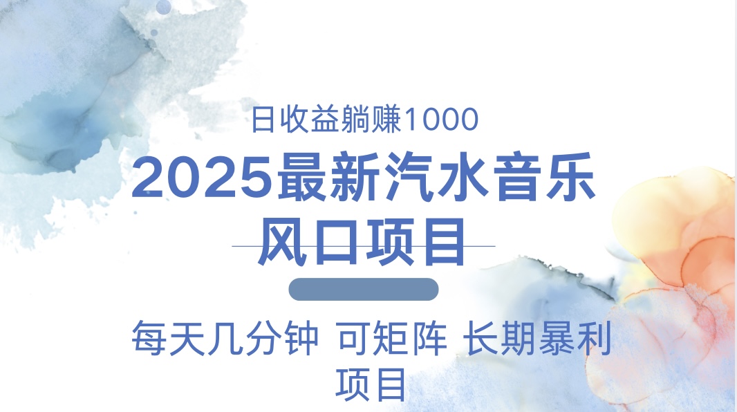 [虚拟项目]（13894期）2025最新汽水音乐躺赚项目 每天几分钟 日入1000＋-第1张图片-智慧创业网