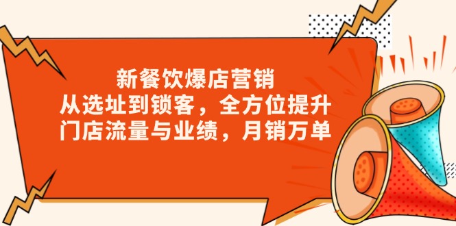 [创业项目]（13910期）新 餐饮爆店营销，从选址到锁客，全方位提升门店流量与业绩，月销万单