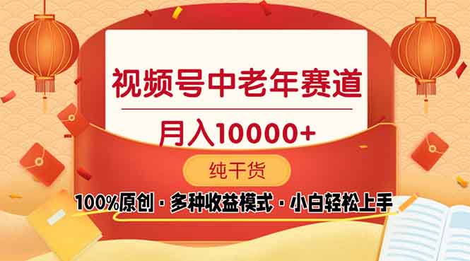 [短视频运营]（13905期）视频号中老年赛道 100%原创 手把手教学 新号3天收益破百 小白必备
