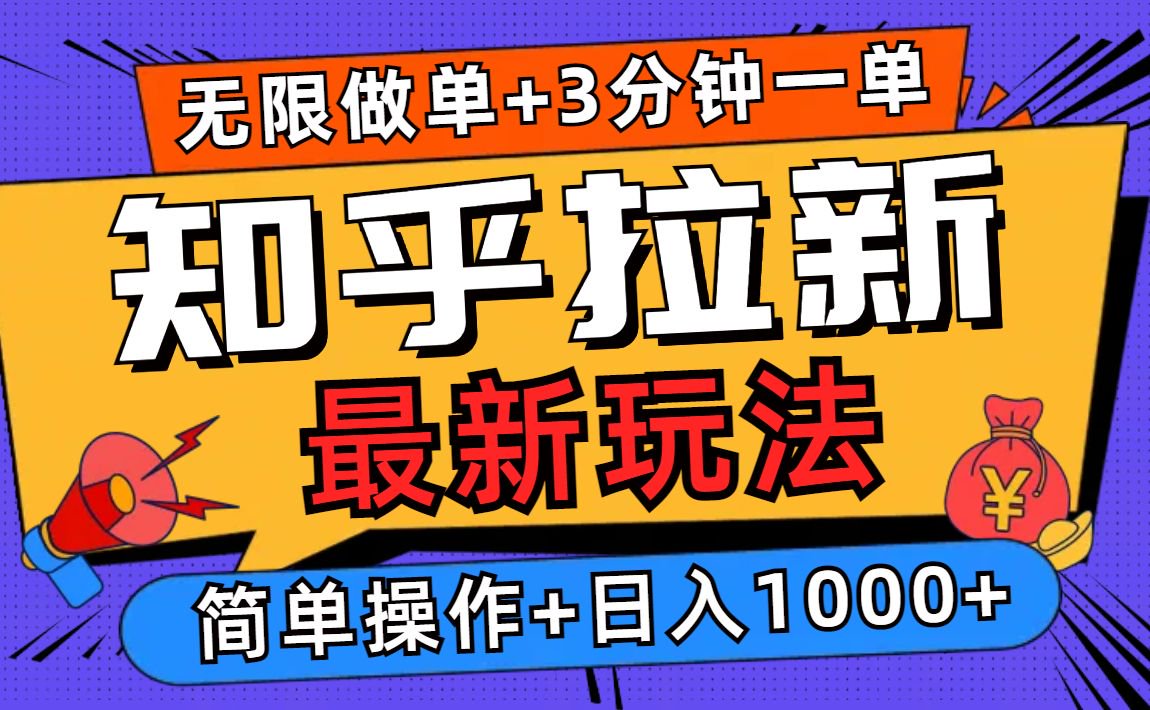 [虚拟项目]（13907期）2025知乎拉新无限做单玩法，3分钟一单，日入1000+简单无难度