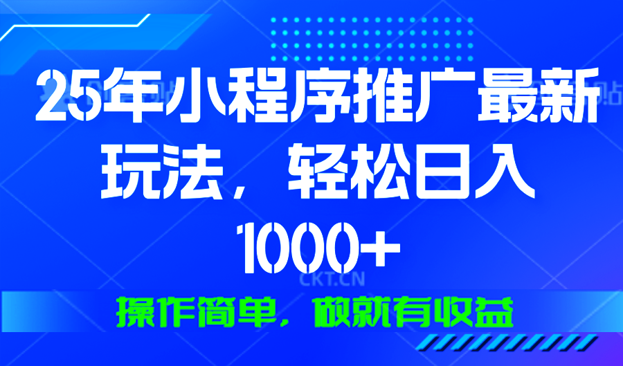 [虚拟项目]（13909期）25年微信小程序推广最新玩法，轻松日入1000+，操作简单 做就有收益
