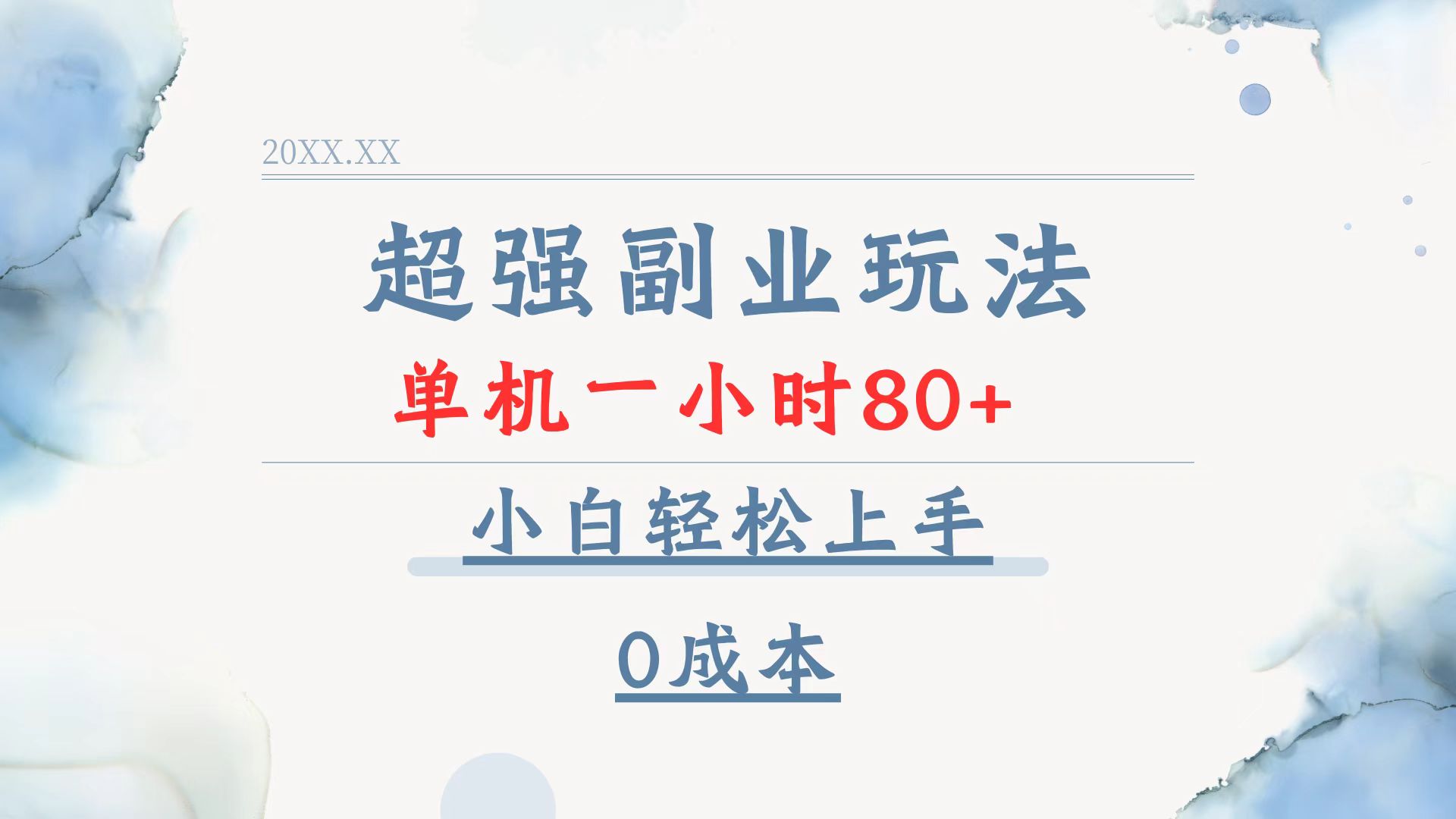 [虚拟项目]（13907期）超强副业玩法，单机一小时80+，小白轻松上手，0成本
