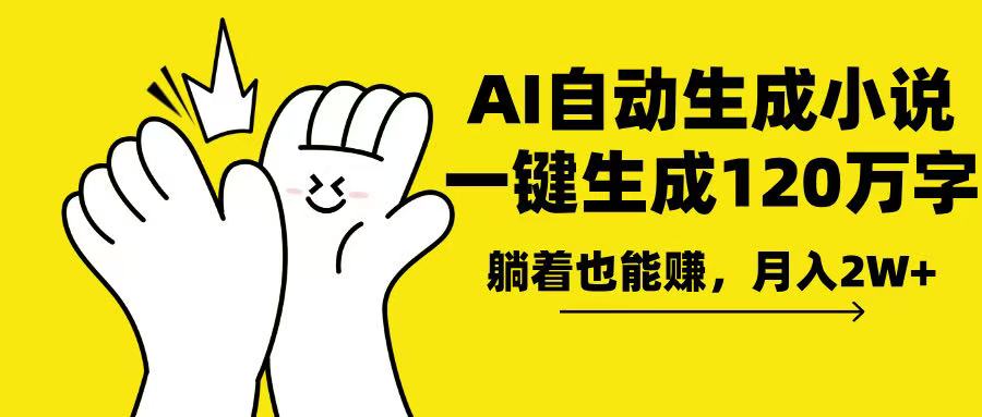 [虚拟项目]（13913期）AI写小说，一键生成120万字，躺着也能赚，月入2w+