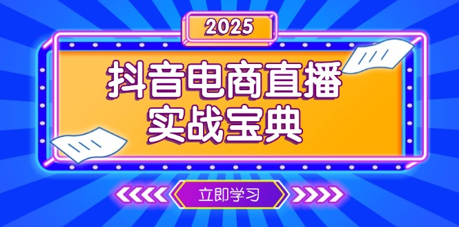 [短视频运营]（13912期）抖音电商直播实战宝典，从起号到复盘，全面解析直播间运营技巧