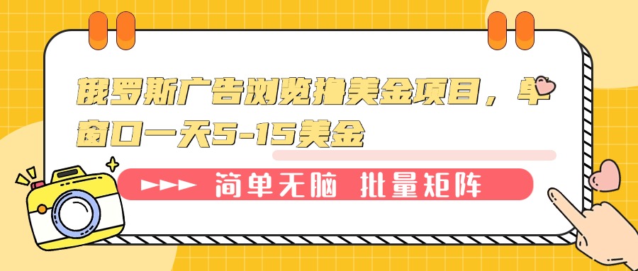 [虚拟项目]（13929期）俄罗斯广告浏览撸美金项目，单窗口一天5-15美金