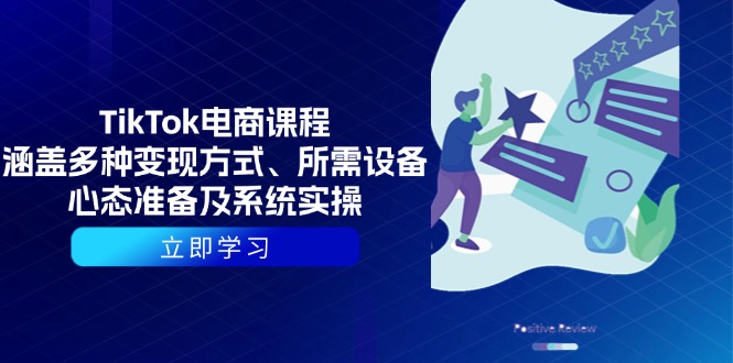 [跨境电商]（13940期）TikTok电商课程：涵盖多种变现方式、所需设备、心态准备及系统实操