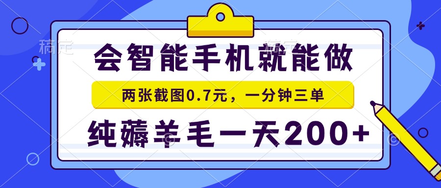 [无货源]（13943期）会智能手机就能做，两张截图0.7元，一分钟三单，纯薅羊毛一天200+