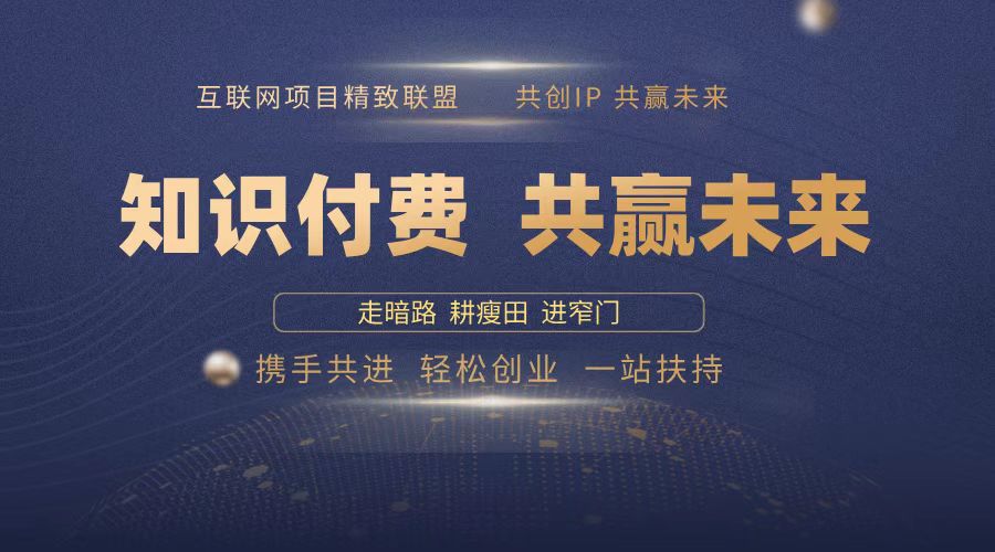 [虚拟项目]（13944期）2025年 如何通过 “知识付费” 卖项目月入十万、年入百万，布局2025与...
