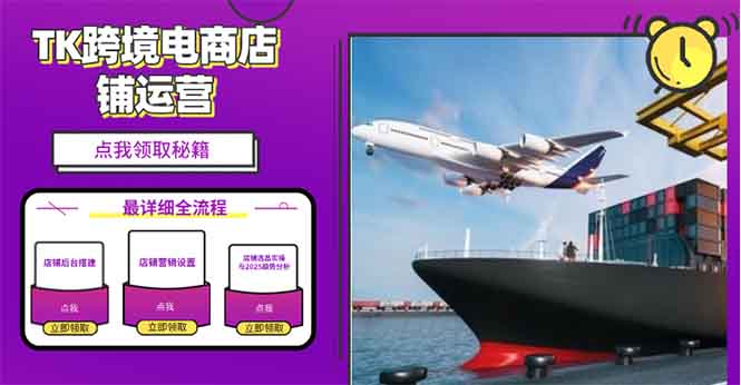 [跨境电商]（13951期）2025TK跨境电商选品趋势0到1店铺搭建最全实操讲解，轻松在家把货卖出国-第1张图片-智慧创业网