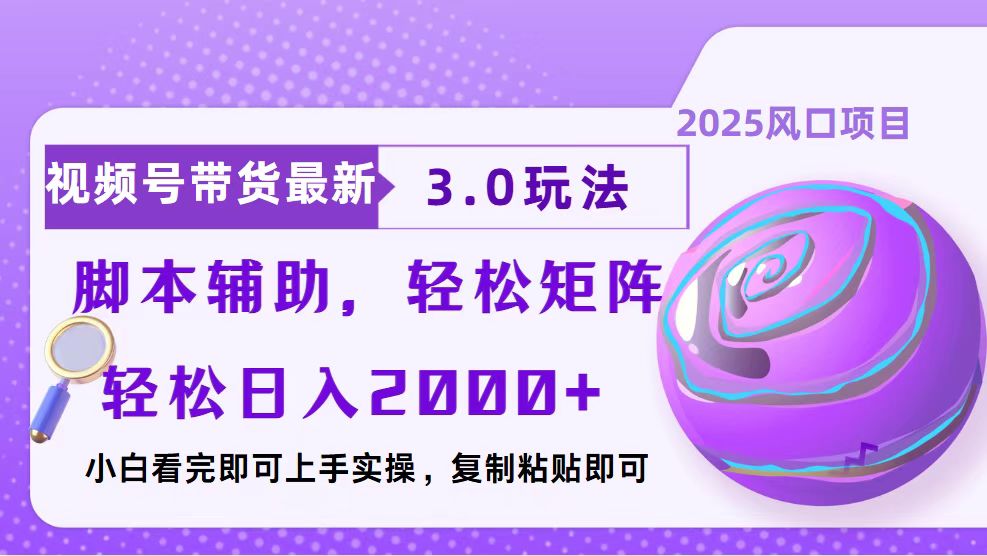 [虚拟项目]（13959期）视频号带货最新3.0玩法，作品制作简单，当天起号，复制粘贴，脚本辅助...