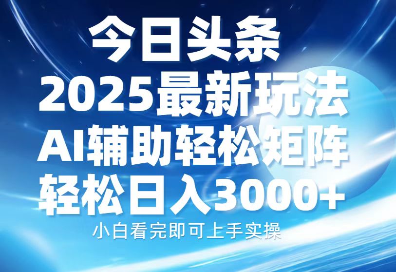 [虚拟项目]（13958期）今日头条2025最新玩法，思路简单，复制粘贴，AI辅助，轻松矩阵日入3000+