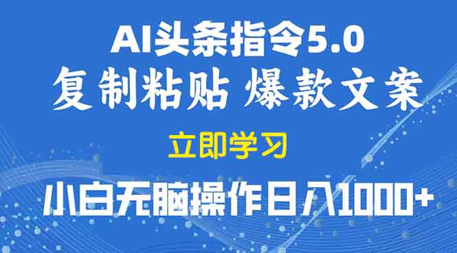 [虚拟项目]（13960期）2025年头条5.0AI指令改写教学复制粘贴无脑操作日入1000+
