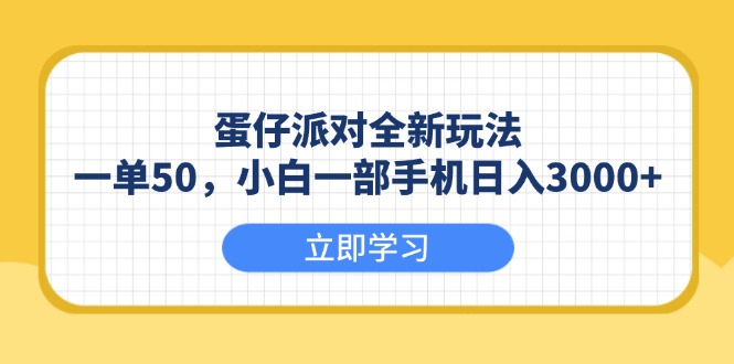 [虚拟项目]（13966期）蛋仔派对全新玩法，一单50，小白一部手机日入3000+
