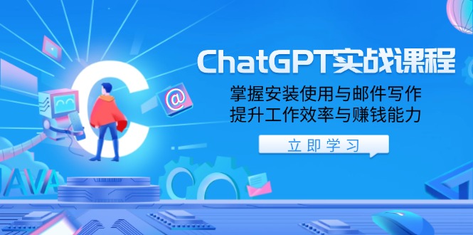[人工智能]（13964期）ChatGPT实战课程，掌握安装使用与邮件写作，提升工作效率与赚钱能力