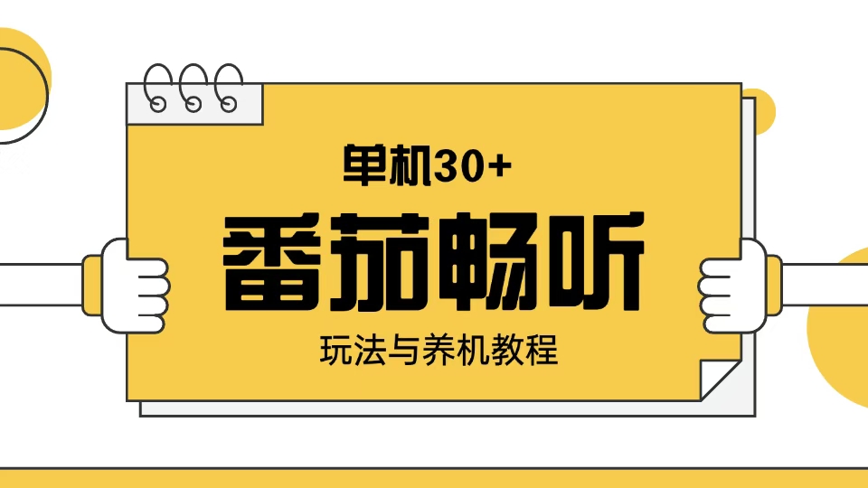 [虚拟项目]（13966期）番茄畅听玩法与养机教程：单日日入30+。