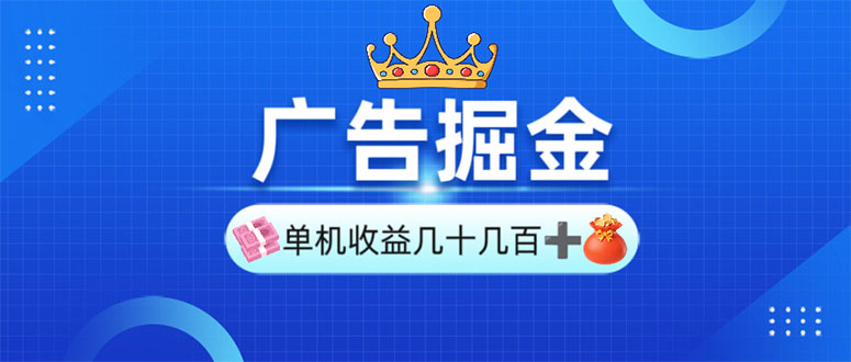 [虚拟项目]（13968期）广告掘金，单台手机30-280，可矩阵可放大做
