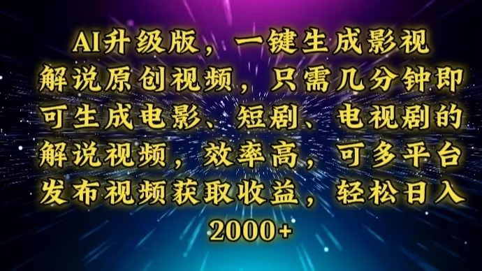 [虚拟项目]（13978期）AI升级版，一键生成影视解说原创视频，只需几分钟即可生成电视剧的解说...