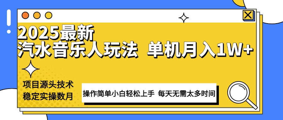 [虚拟项目]（13977期）最新汽水音乐人计划操作稳定月入1W+ 技术源头稳定实操数月小白轻松上手