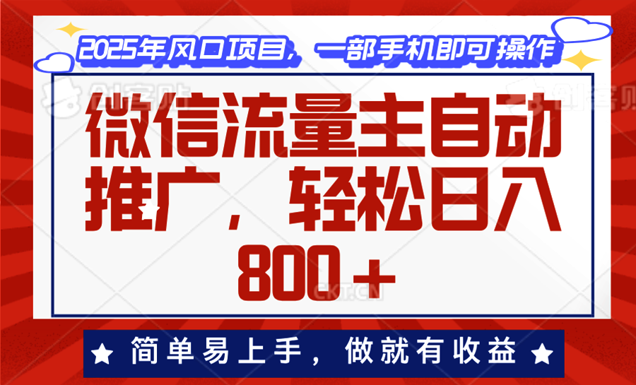 [虚拟项目]（13993期）微信流量主自动推广，轻松日入800+，简单易上手，做就有收益。
