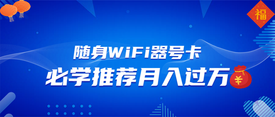 [虚拟项目]（13986期）随身WiFi器推广，月入过万，多种变现渠道来一场翻身之战